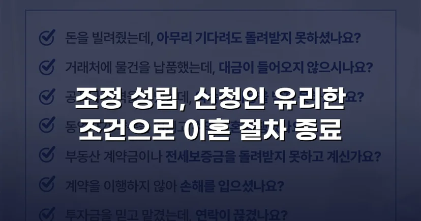상대방의 고액 반신청, 조정으로 뒤집은 이혼 성공사례