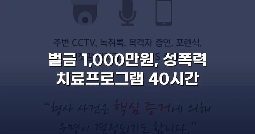 강제추행 혐의, 신상공개·취업제한 면제에 벌금형으로 마무리