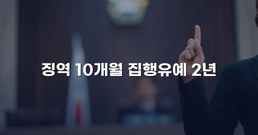 음주운전 전과자의 도주치상, 실형 대신 집행유예를 받다