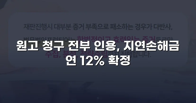 적금까지 해지해 빌려준 돈, 대여금 전액 인용 받다