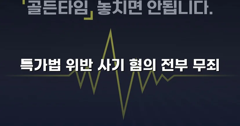 특가법 사기 기소, 기망 고의 부재 입증으로 무죄 선고