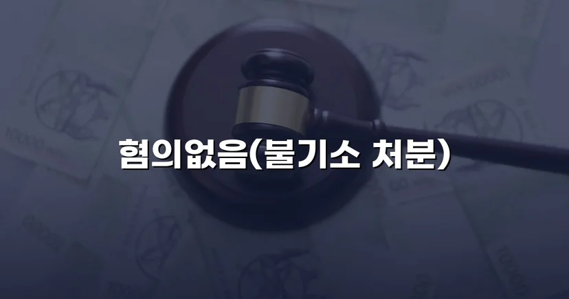 뺑소니로 몰렸던 화물차 운전자, 혐의없음 처분을 받다