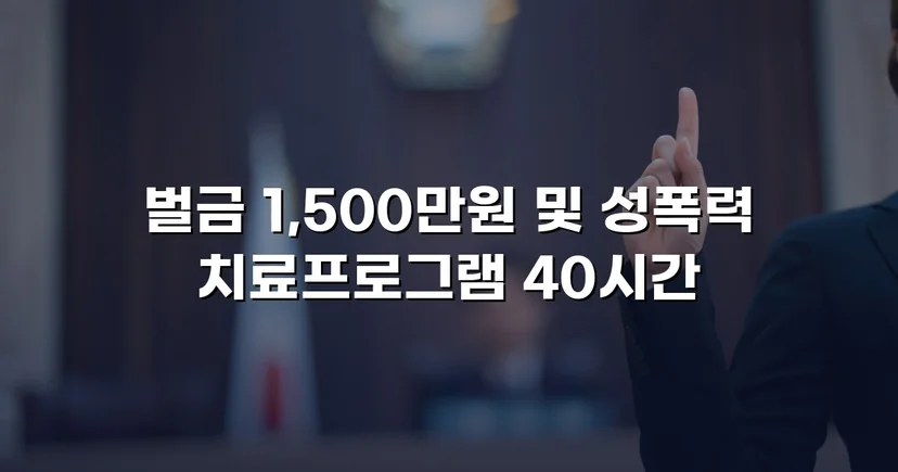 채팅 앱 음란 메시지, 징역 위기에서 벌금형으로 마무리