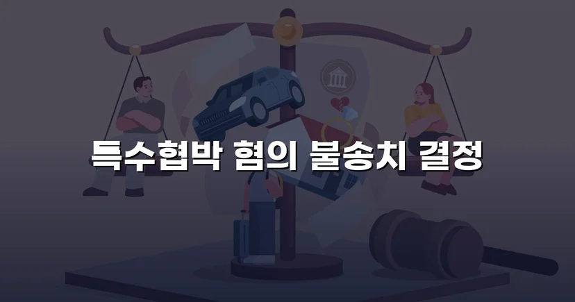 차량 특수협박 혐의, 불송치로 완전히 뒤집다