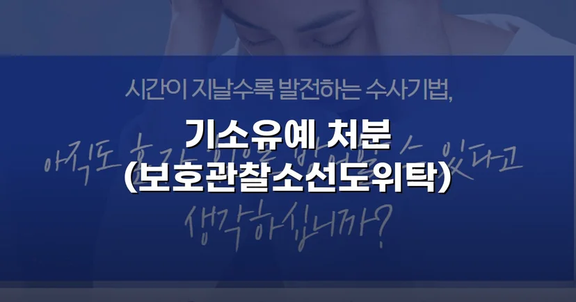 13세 미만 강제추행·통신매체이용음란, 기소유예로 마무리