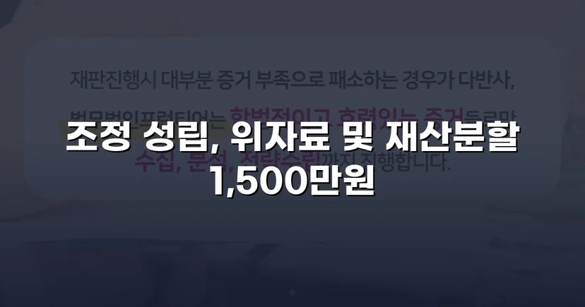 위자료·재산분할 분쟁, 조정으로 완전히 마무리한 이혼 사건