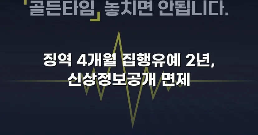 CCTV 증거까지 있던 강제추행·협박 사건, 집행유예와 부수처분 면제를 이끌어내다
