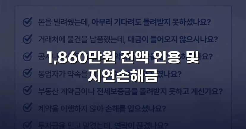차용증 없이도 1,860만 원 전액 돌려받은 대여금 소송