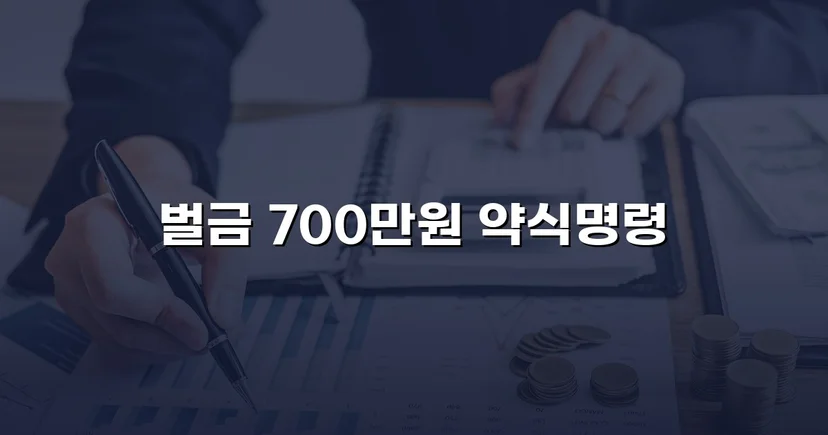 혈중알코올농도 0.127%, 징역형 위기에서 벌금형으로 마무리된 음주운전 사건