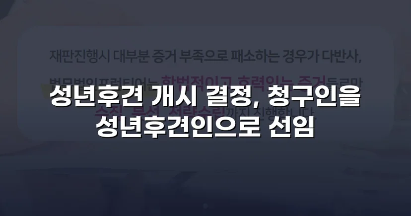 정신적 제약 가족을 지킨 성년후견 개시 심판 승인