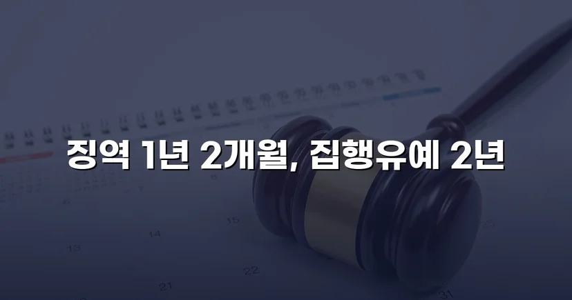 무면허 음주운전·사고 후 도주, 집행유예로 마무리된 사건