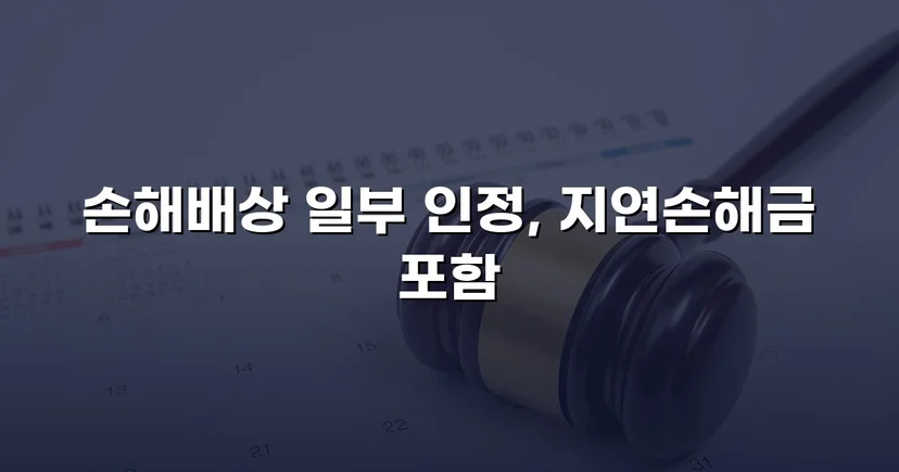 음주운전 피해자의 손해배상청구, 치료비 전액 인정으로 이끌어낸 반전