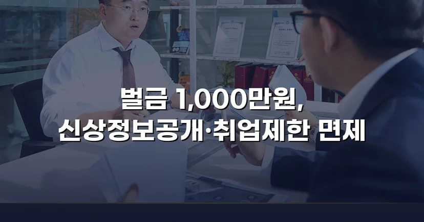 강제추행 혐의, 신상공개·취업제한 면제에 벌금형으로 마무리