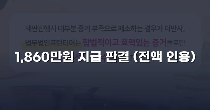 차용증 없이도 1,860만 원 전액 돌려받은 대여금 소송