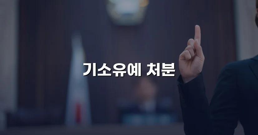 신호 위반 교통사고, 12대 중과실에도 기소유예로 마무리
