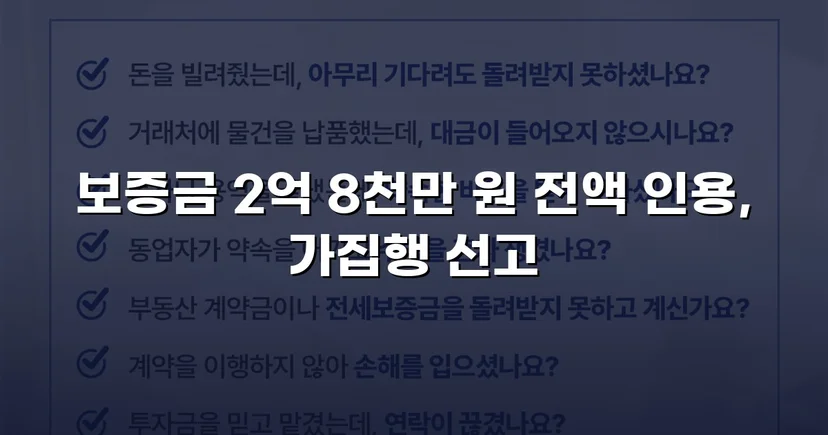 묵시적 갱신 함정에서 보증금 2억 8천만 원 전액 되찾다
