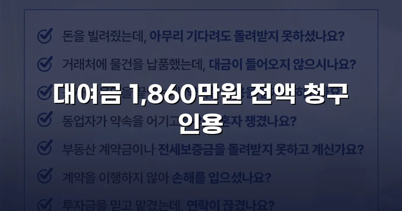 차용증 없이도 1,860만 원 전액 돌려받은 대여금 소송