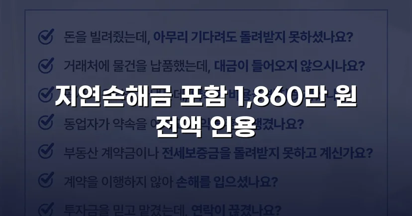 차용증 없이도 1,860만 원 전액 돌려받은 대여금 소송