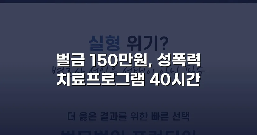 채팅 앱 음란 메시지, 징역 위기에서 벌금형으로 마무리