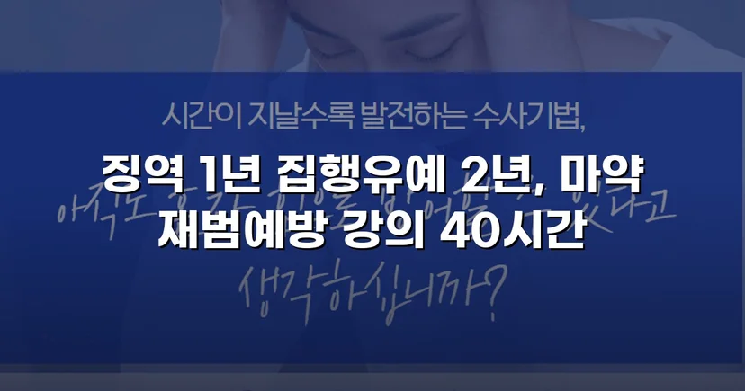 필로폰 2회 매수·4회 투약, 실형 위기에서 집행유예를 이끌어낸 변론