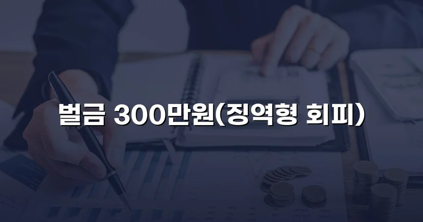 무면허 화물차 운전, 실형 위기에서 벌금형으로 마무리