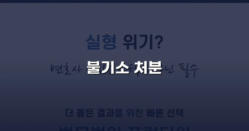 2억 7천만 원 사기 혐의, 편취 고의 없음으로 불기소 결정