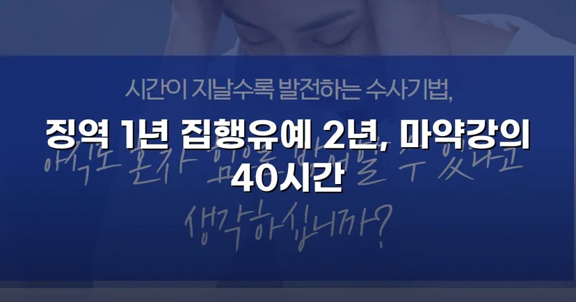필로폰 2회 매수·4회 투약, 실형 위기에서 집행유예를 이끌어낸 변론