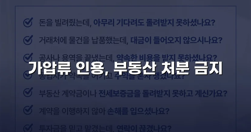 이혼 재산분할, 가압류 인용으로 채무자 처분 막아낸 사건