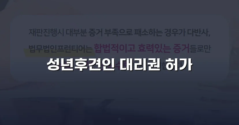 법원 허가를 이끌어낸 성년후견 처분명령 청구 인용 사례