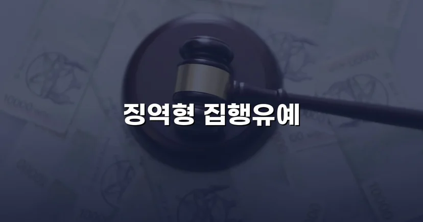 실형이 예상된 음주운전, 집행유예로 마무리된 이유