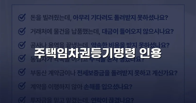 보증금도 이사도 포기 못 했던 임차인, 임차권등기명령으로 두 가지를 모두 지켰다