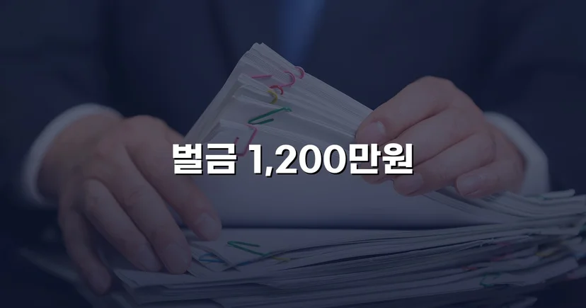 음주측정거부 재범, 실형 위기에서 벌금형으로 마무리된 사건