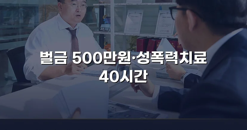 통신매체이용음란 혐의, 벌금형으로 마무리한 변호 전략