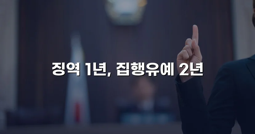 음주운전 재범, 실형 위기에서 집행유예로 반전된 사건