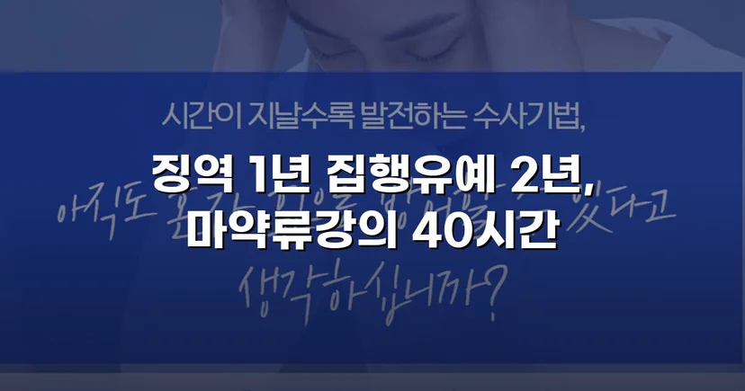 필로폰 2회 매수·4회 투약, 실형 위기에서 집행유예를 이끌어낸 변론