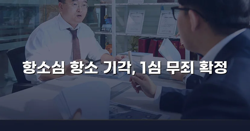 장애인준강제추행 혐의, 검사 항소 기각으로 무죄 확정