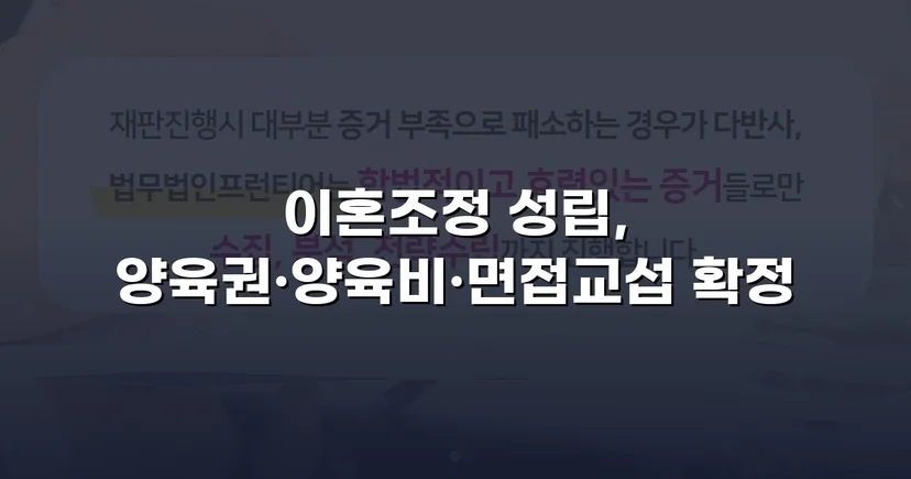 장기 분쟁 우려를 조정으로 완전히 끊어낸 이혼 사건