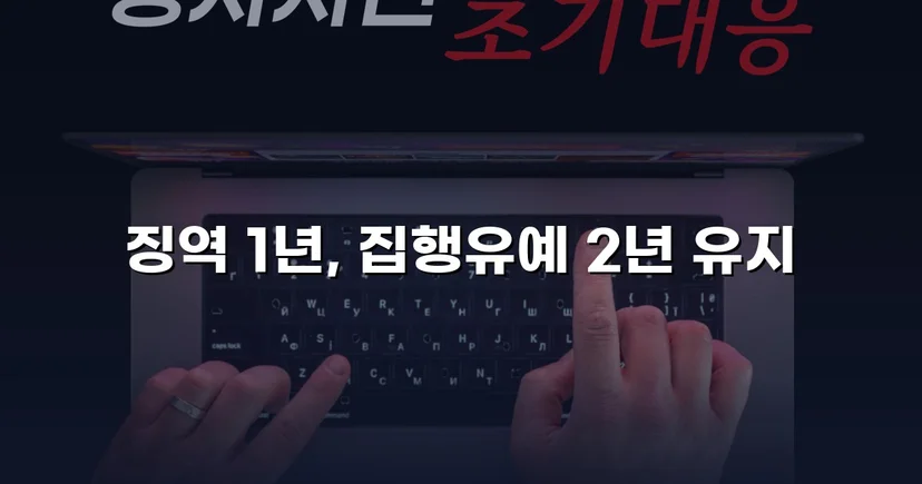 카메라촬영죄·주거침입, 검사 항소 기각으로 집행유예 유지