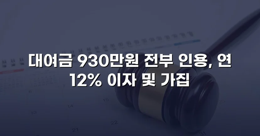 4년 넘게 묵혀둔 930만 원, 소송으로 전액 되찾다