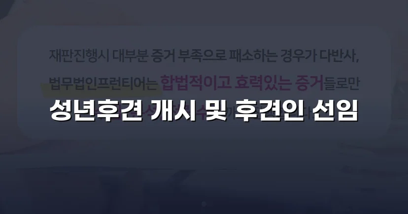 정신적 제약 가족을 지킨 성년후견 개시 심판 승인