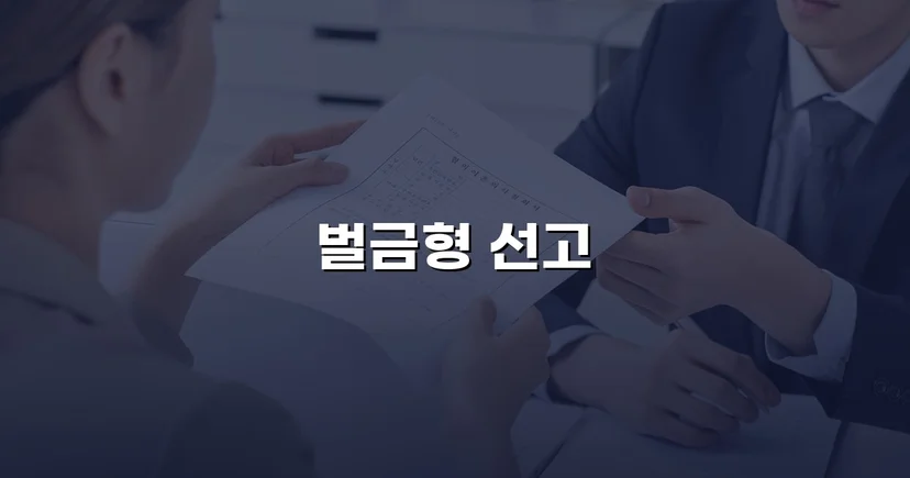 교통사고 치상 혐의, 실형 위기에서 벌금형으로 마무리된 사건