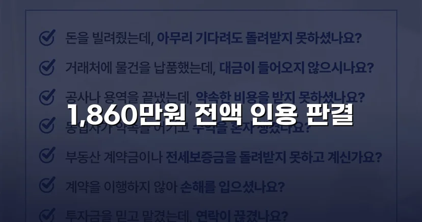 차용증 없이도 1,860만 원 전액 돌려받은 대여금 소송