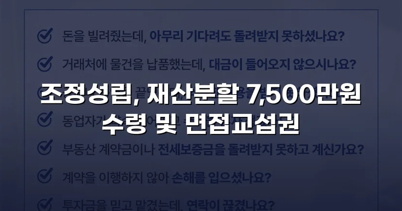 양육비 없이 재산분할 7,500만 원, 조정으로 모든 쟁점 해결