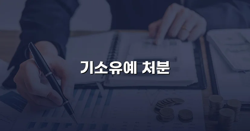 온라인 게임 채팅 통신매체이용음란, 기소유예로 형사처벌 면해