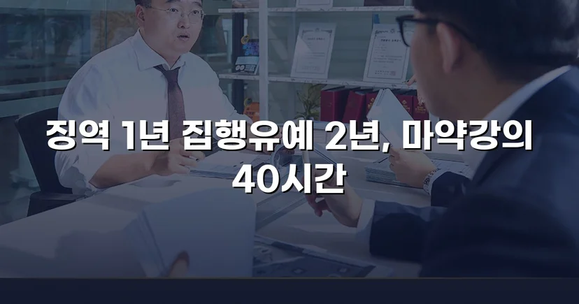 필로폰 2회 매수·4회 투약, 실형 위기에서 집행유예를 이끌어낸 변론