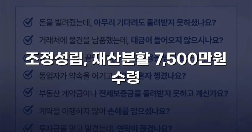 양육비 없이 재산분할 7,500만 원, 조정으로 모든 쟁점 해결