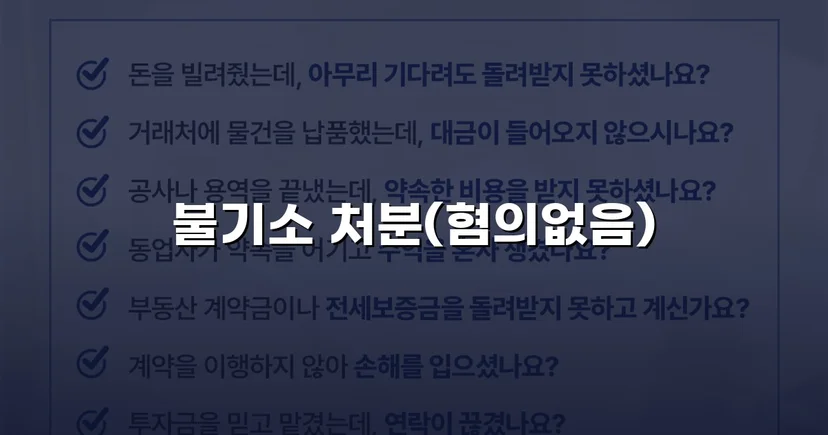 동업 자금 미변제 사기 고소, 불송치(혐의없음) 처분 이끌어낸 사건