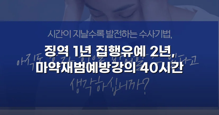 필로폰 2회 매수·4회 투약, 실형 위기에서 집행유예를 이끌어낸 변론