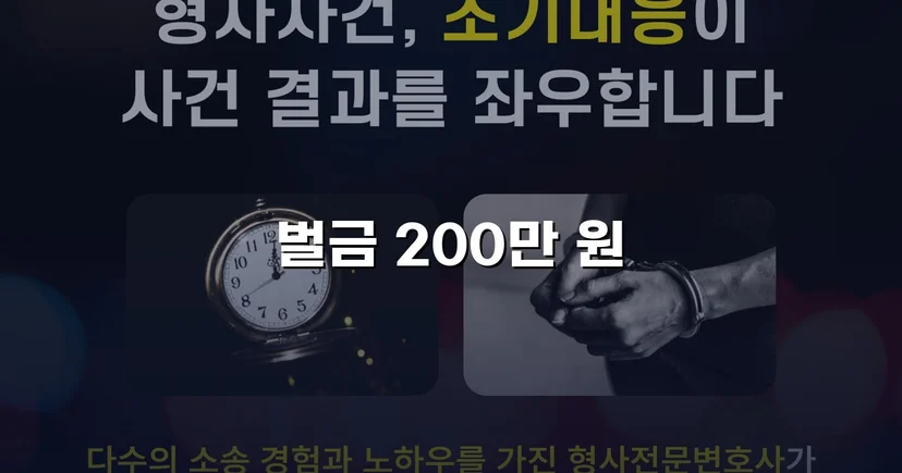특수협박 기소에서 벌금 200만 원으로 마무리된 보복운전 사건