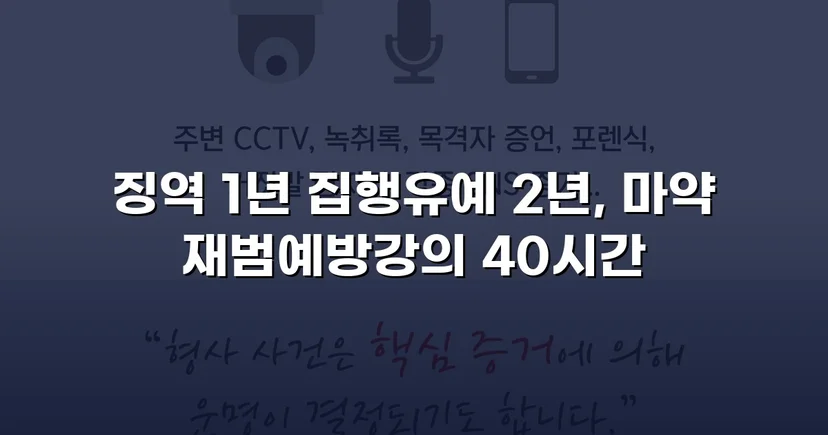 필로폰 2회 매수·4회 투약, 실형 위기에서 집행유예를 이끌어낸 변론